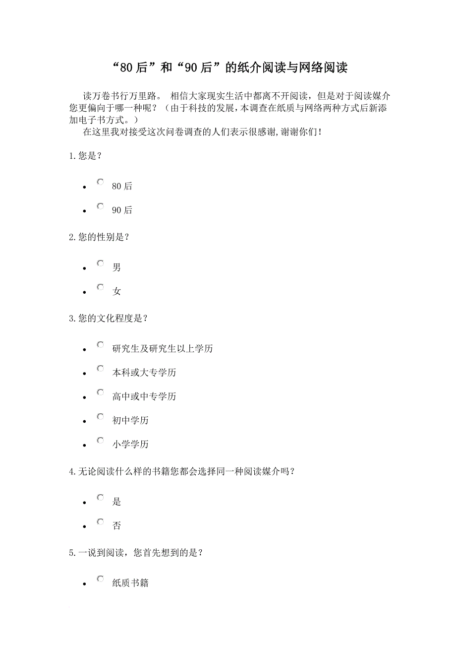 调查问卷“80后”和“90后”的纸介阅读与网络阅读_第1页