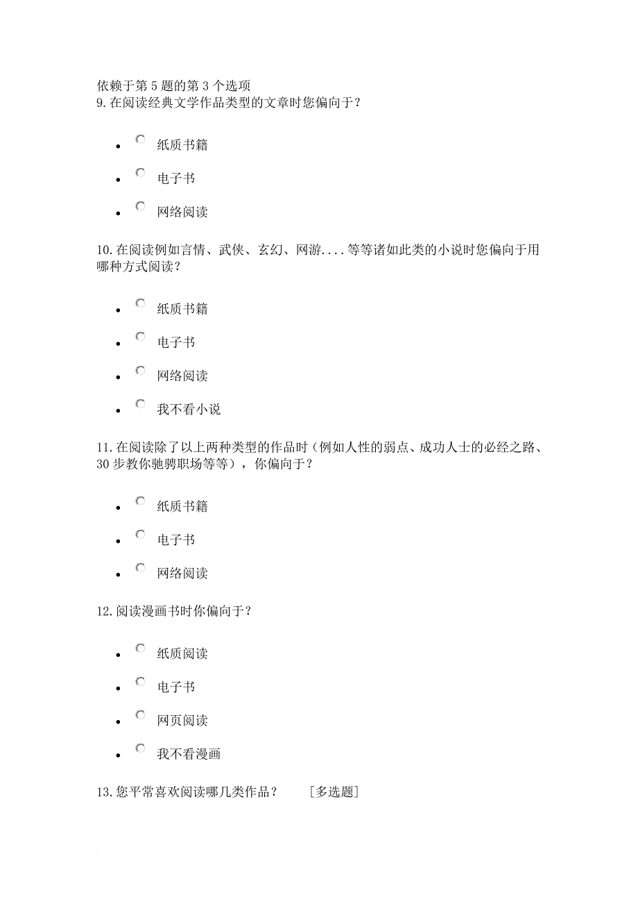 调查问卷“80后”和“90后”的纸介阅读与网络阅读_第3页