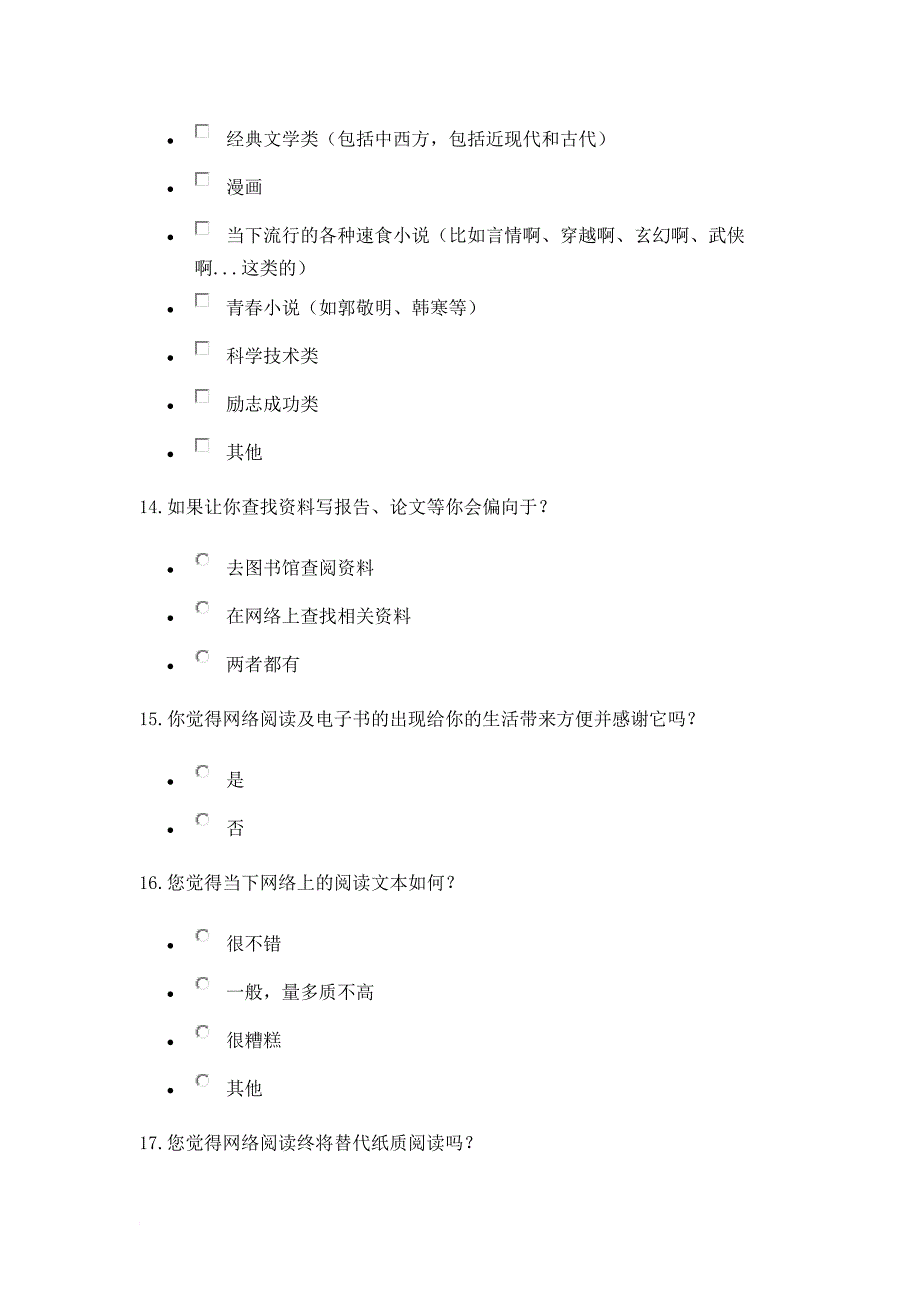 调查问卷“80后”和“90后”的纸介阅读与网络阅读_第4页