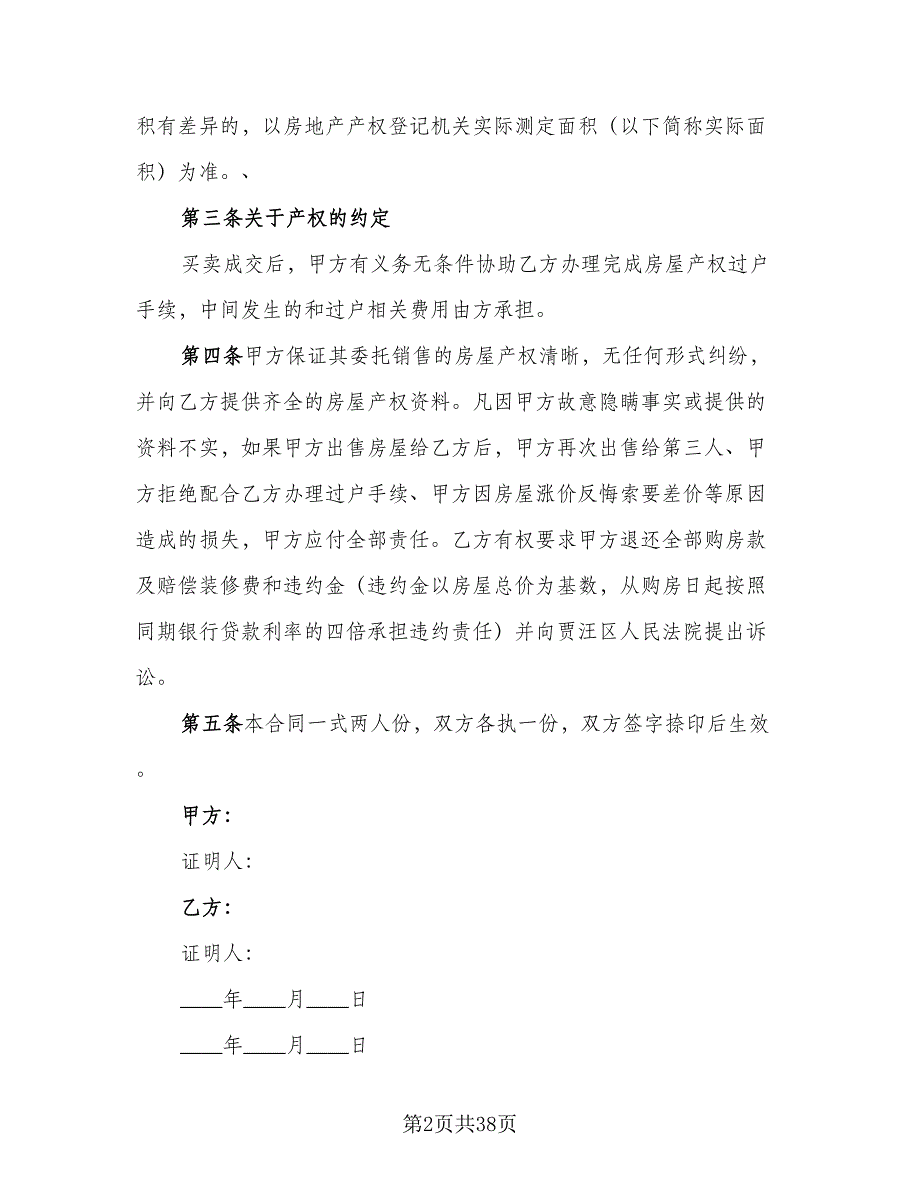 株洲市二手房交易协议书标准模板（九篇）_第2页