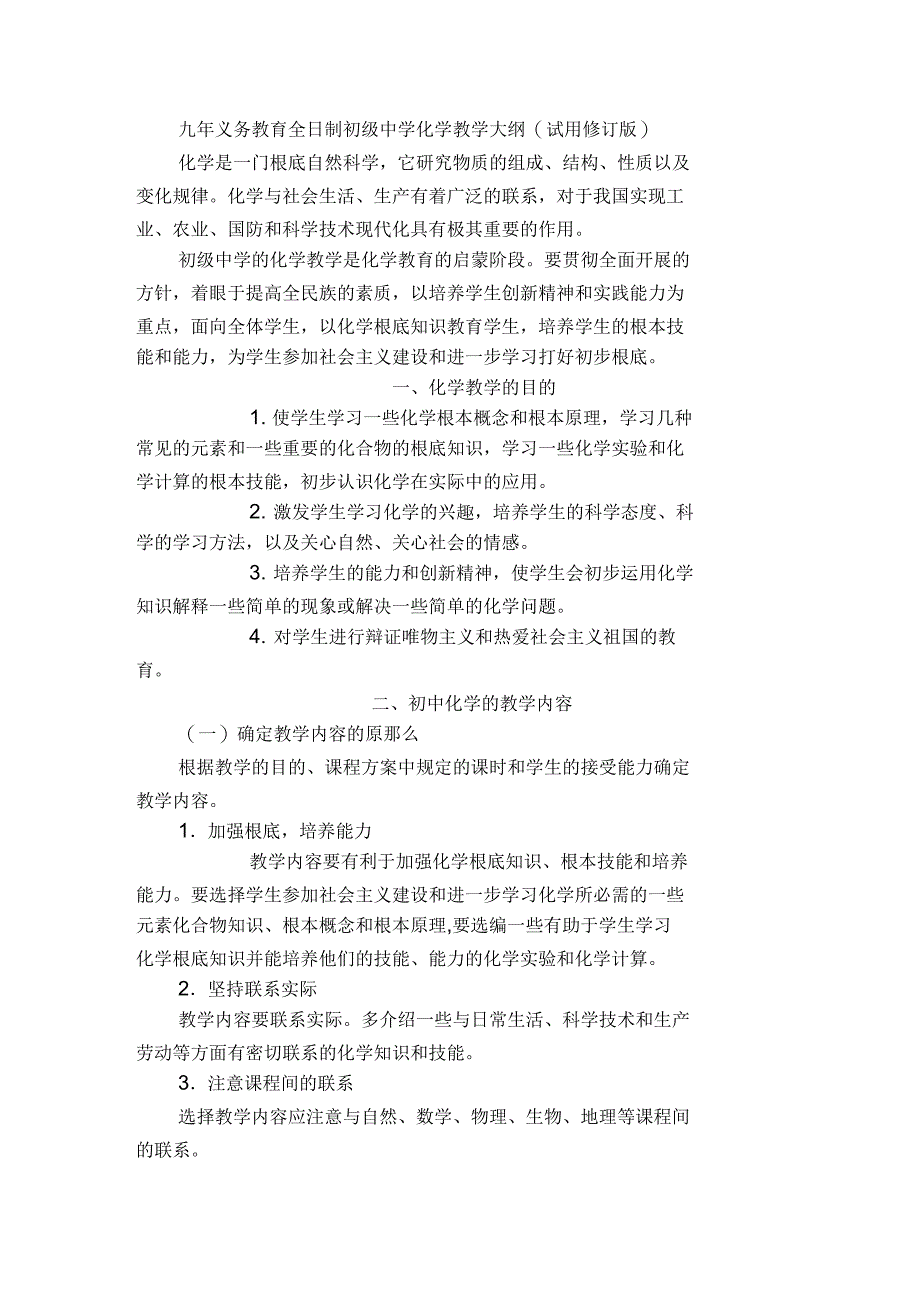 初级中学化学教学大纲_第1页