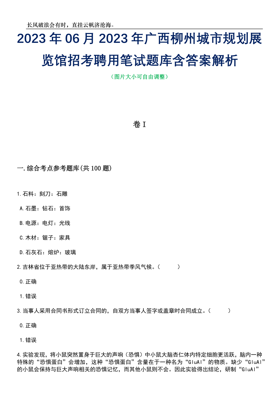 2023年06月2023年广西柳州城市规划展览馆招考聘用笔试题库含答案解析_第1页