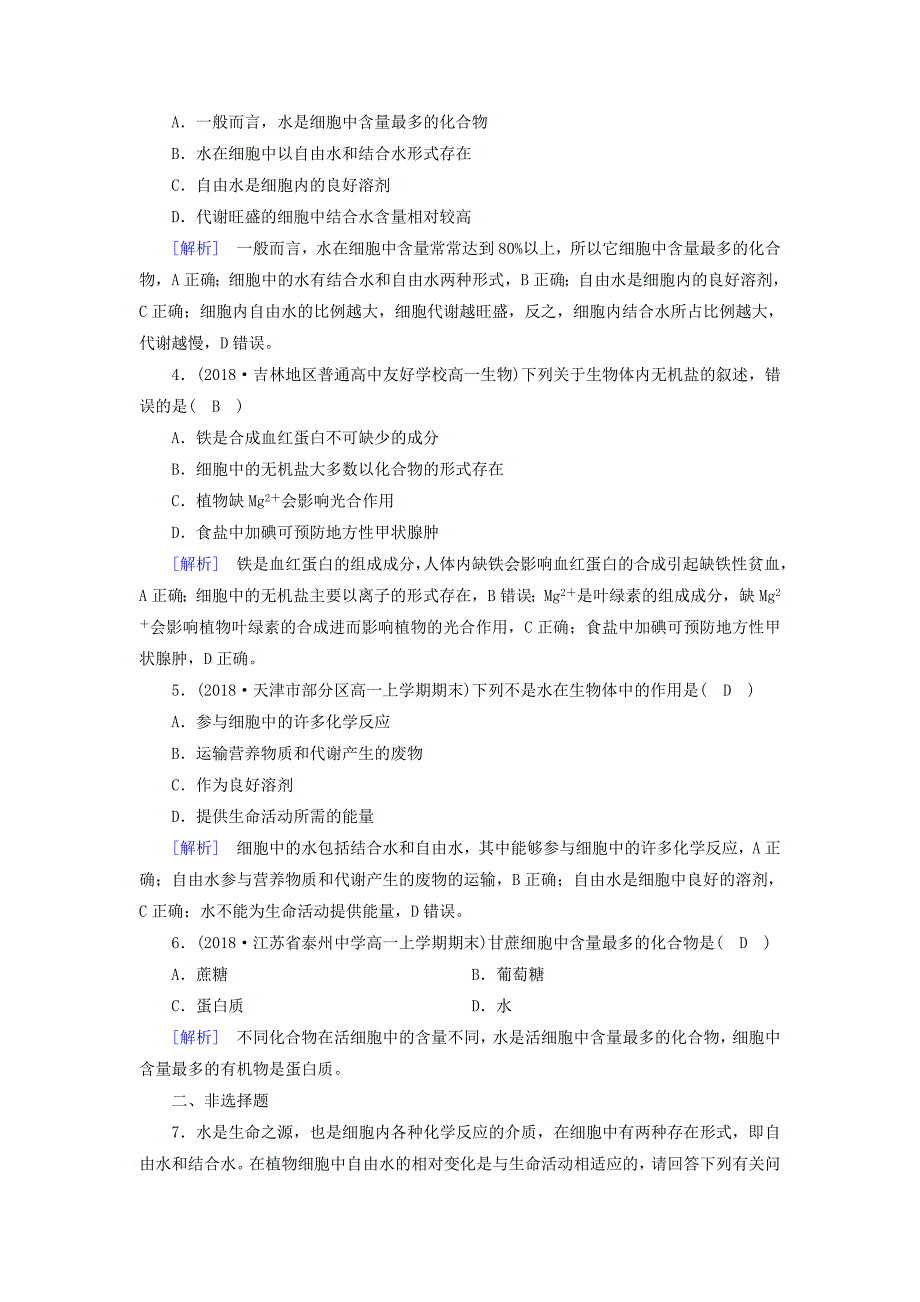 高中生物第二章组成细胞的分子第5节细胞中的无机物训练巩固新人教版必修_第2页