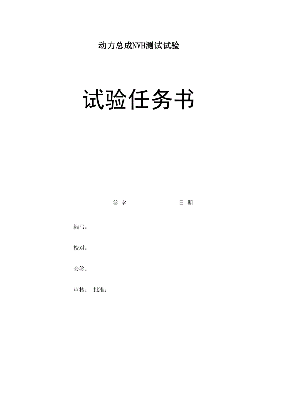 动力总成NVH测试试验任务书_第1页