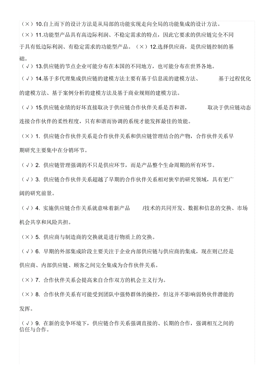 《供应链管理》历年自考判断题试题及答案_第3页