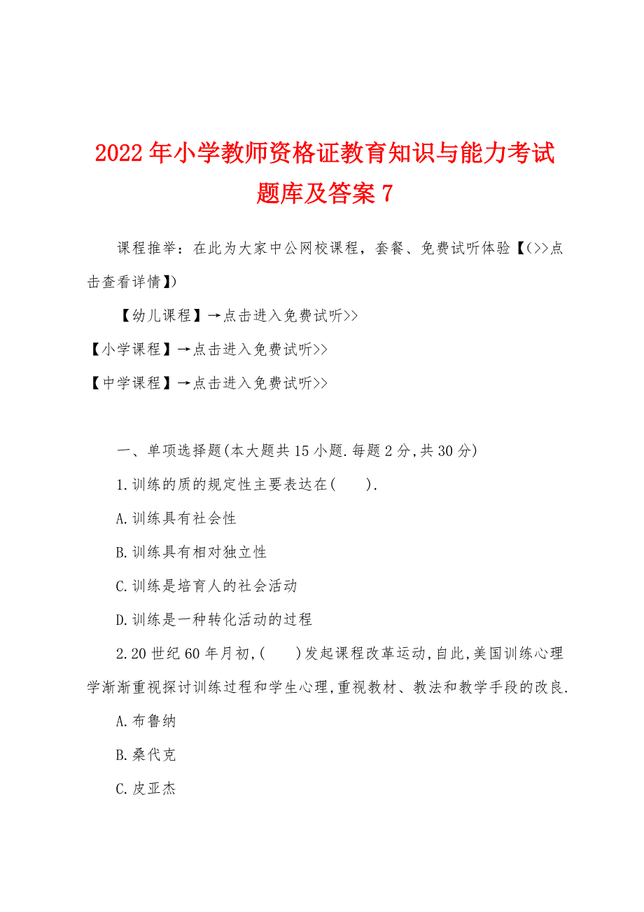 2022年小学教师资格证教育知识与能力考试题库及答案7.docx_第1页