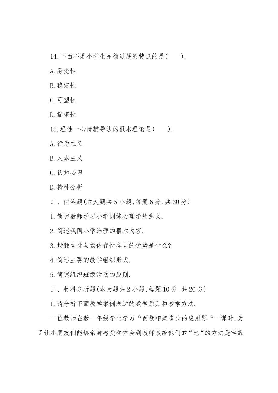 2022年小学教师资格证教育知识与能力考试题库及答案7.docx_第5页