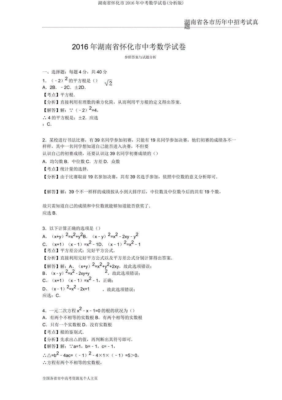 湖南省怀化市2016年中考数学试卷(解析).doc_第1页