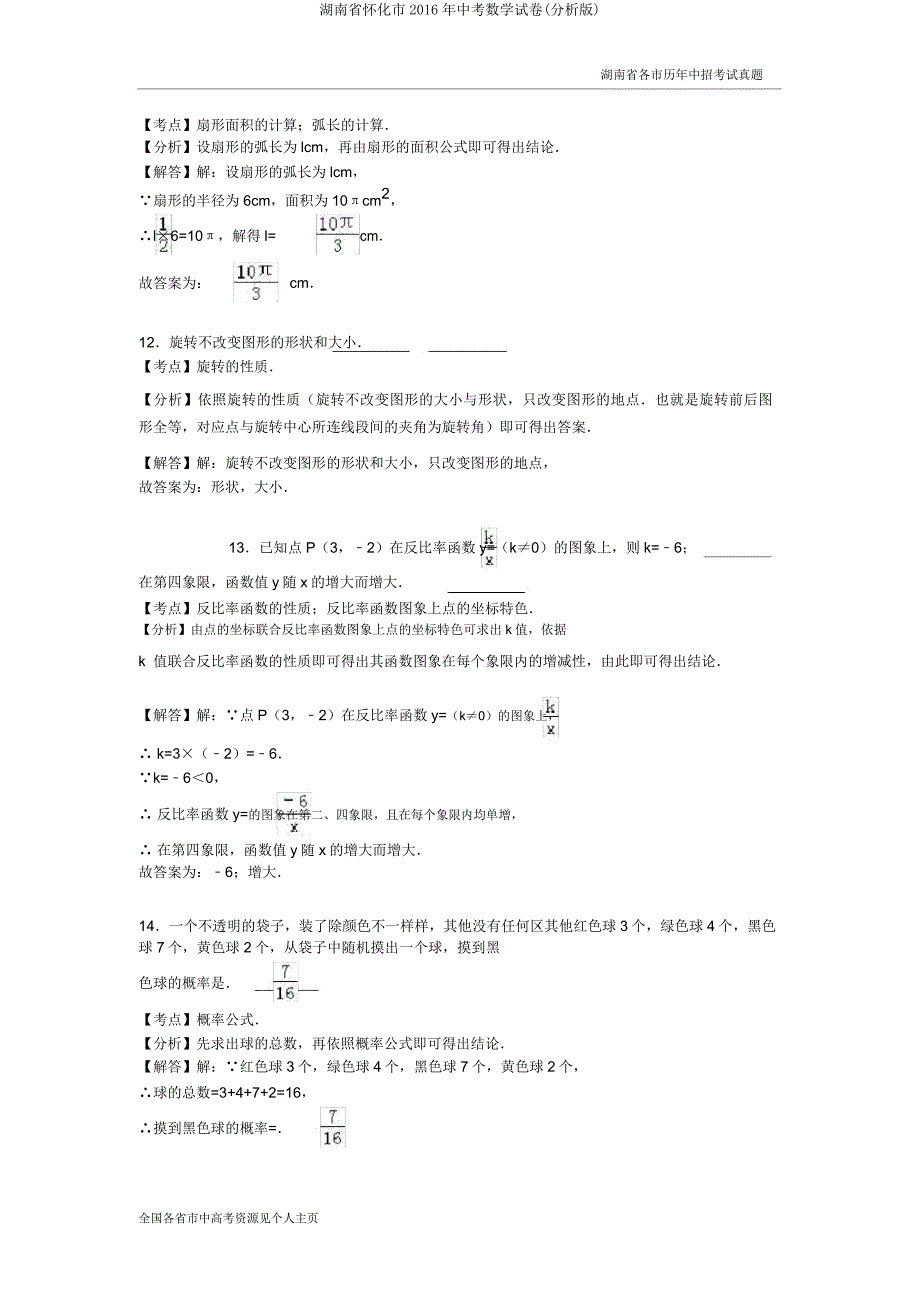 湖南省怀化市2016年中考数学试卷(解析).doc_第4页