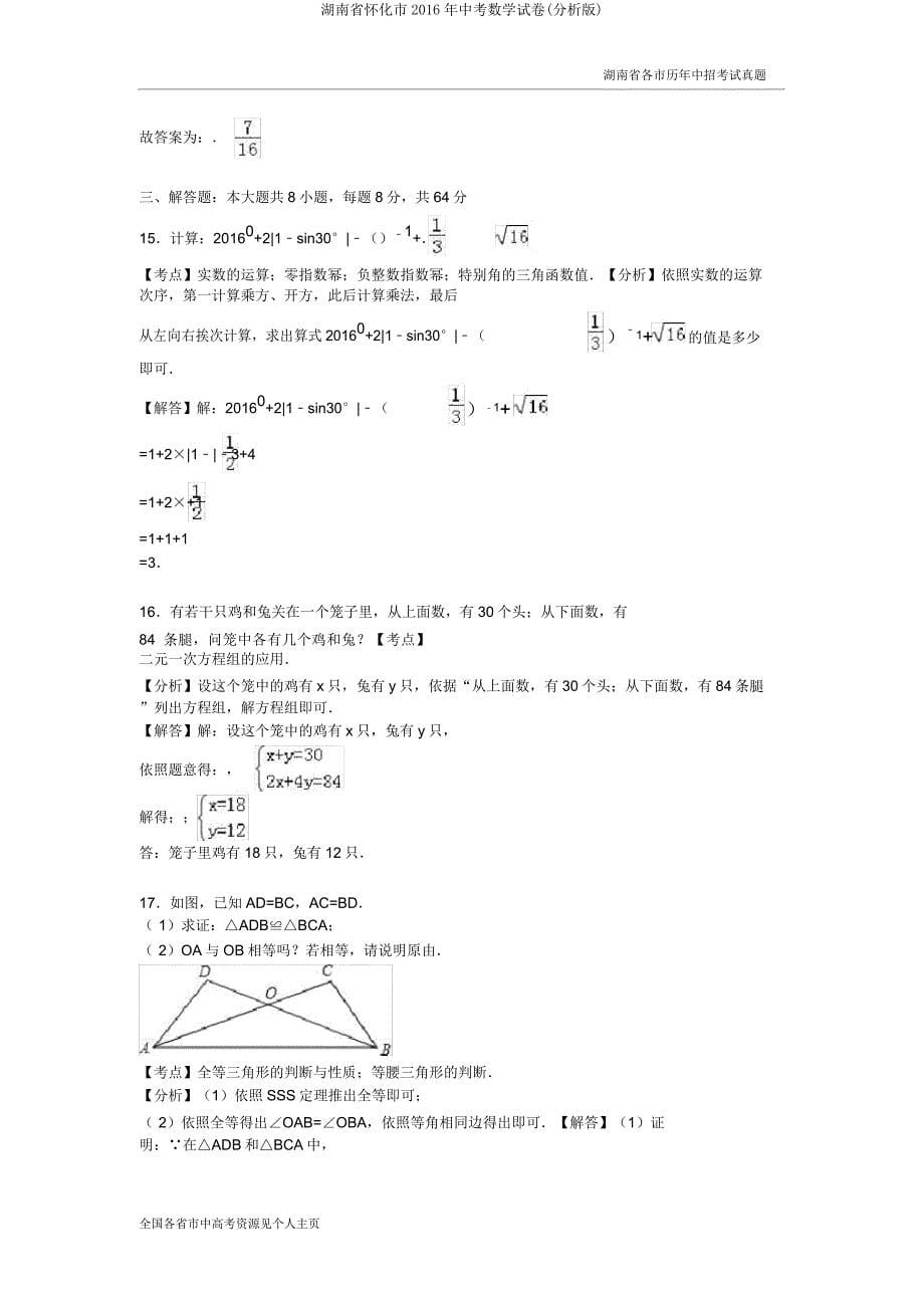 湖南省怀化市2016年中考数学试卷(解析).doc_第5页