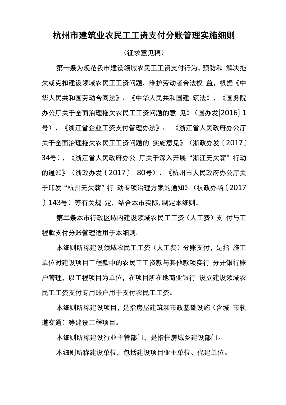 杭州建筑业农民工工资支付分账管理实施细则_第1页