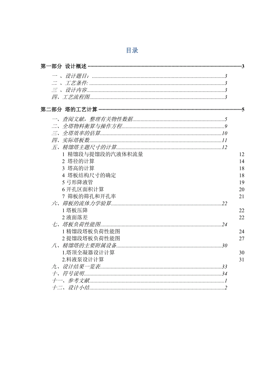 化工原理课程设计(丙酮-水)_第1页