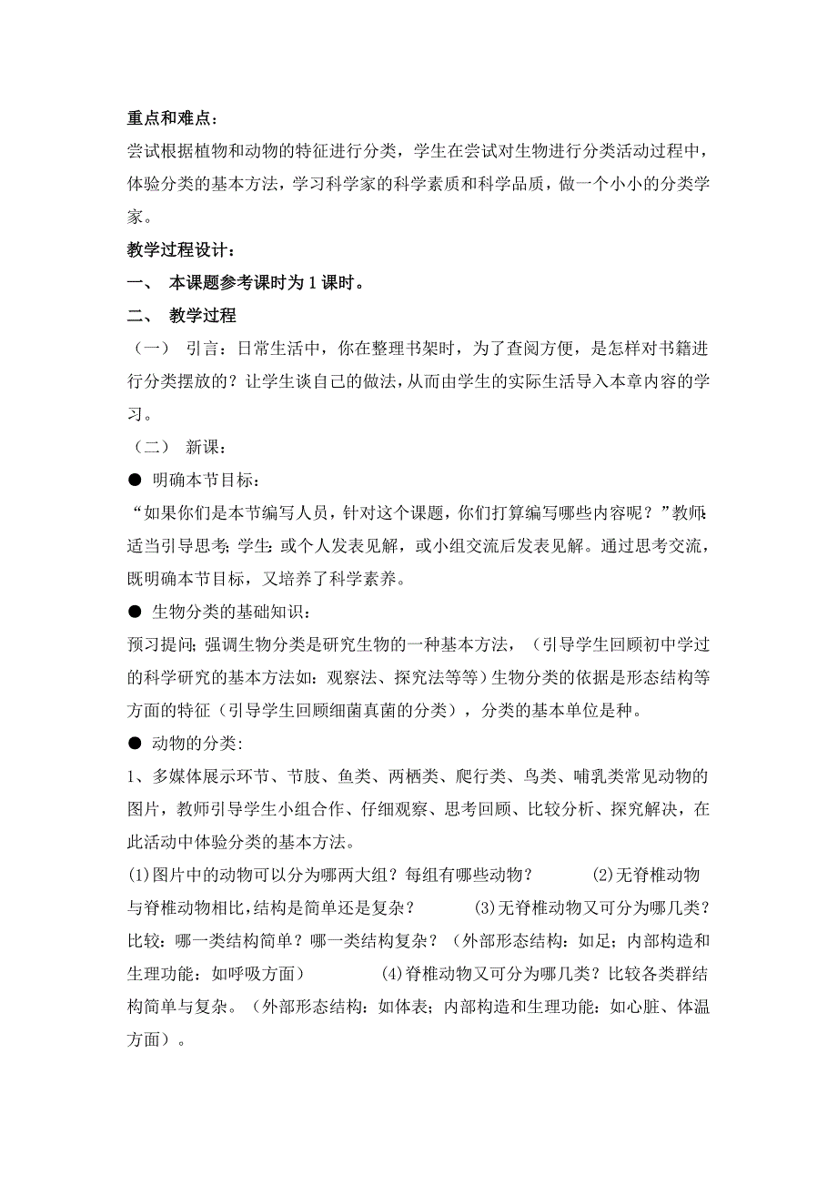 第六单元生物的多样性及其保护教案设计.doc_第2页