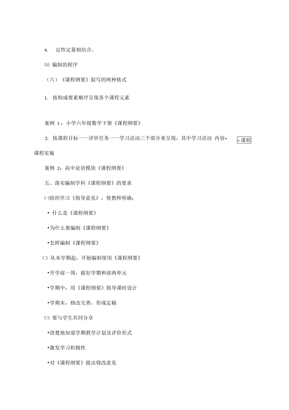 精心编制课程纲要科学规划学科课程_第4页