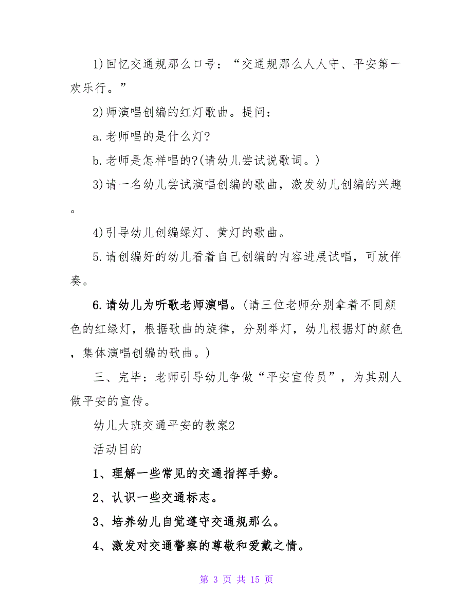 幼儿大班交通安全的教案模板（通用5篇）.doc_第3页