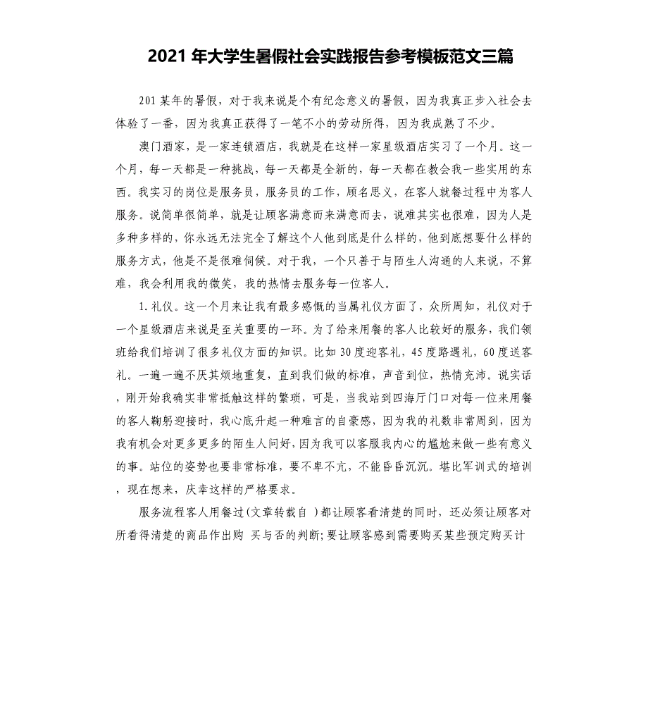 2021年大学生暑假社会实践报告参考模板范文三篇_第1页