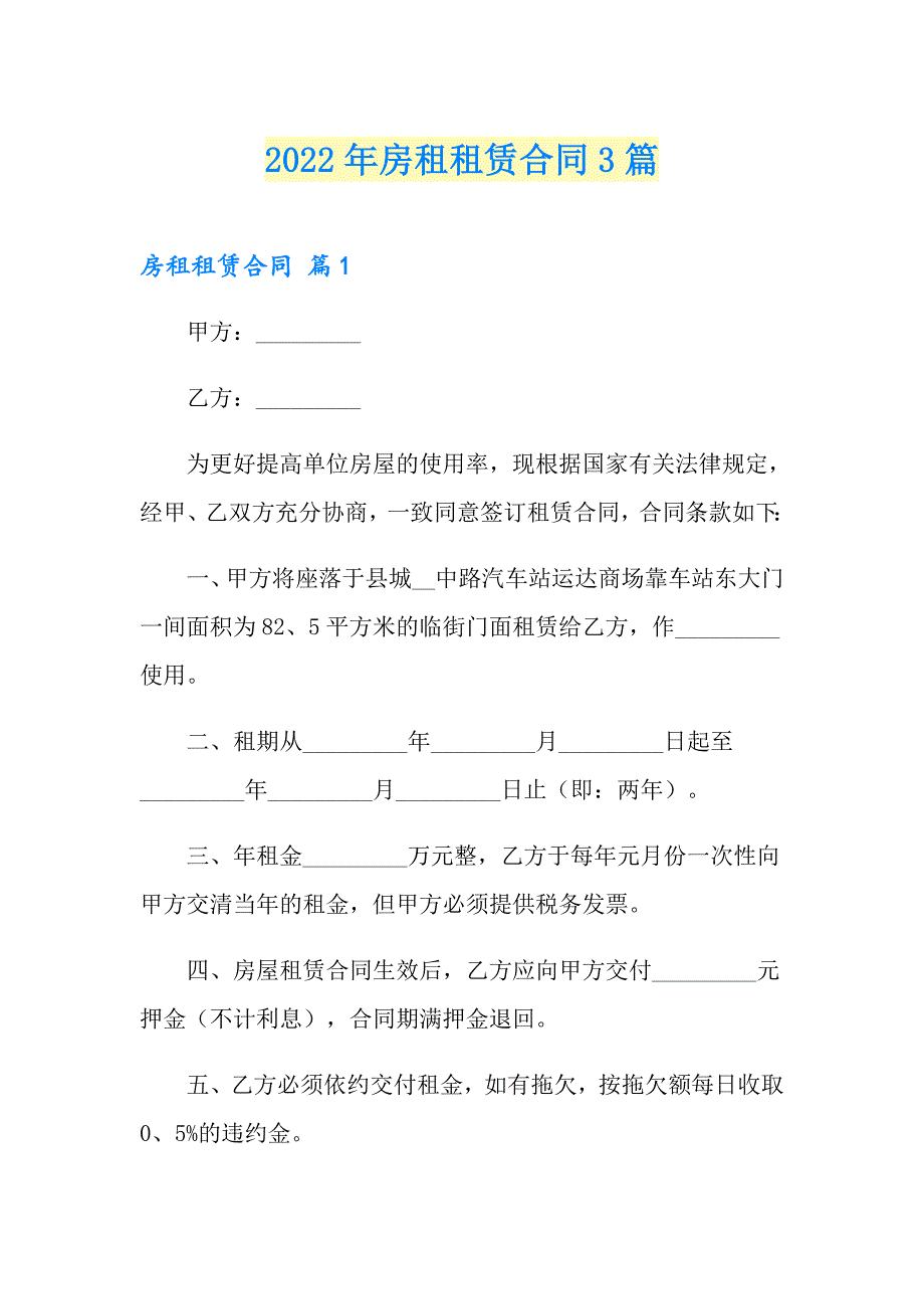 （精选汇编）2022年房租租赁合同3篇_第1页