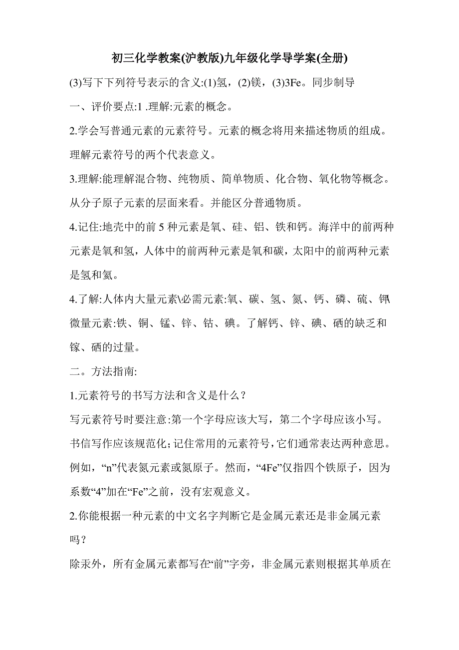 初三化学教案(沪教版)九年级化学导学案(全册)_第1页