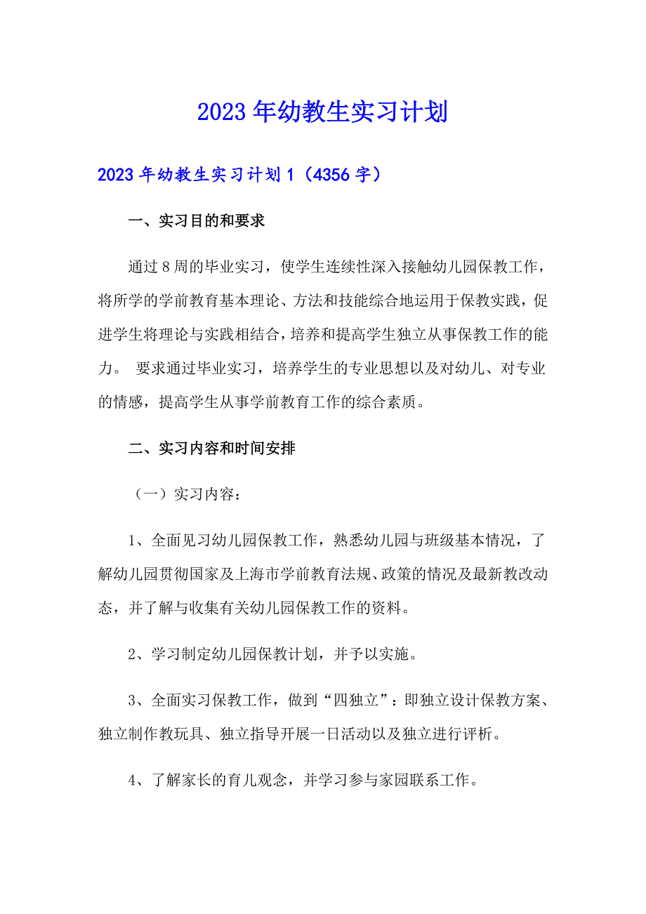 2023年幼教生实习计划_第1页