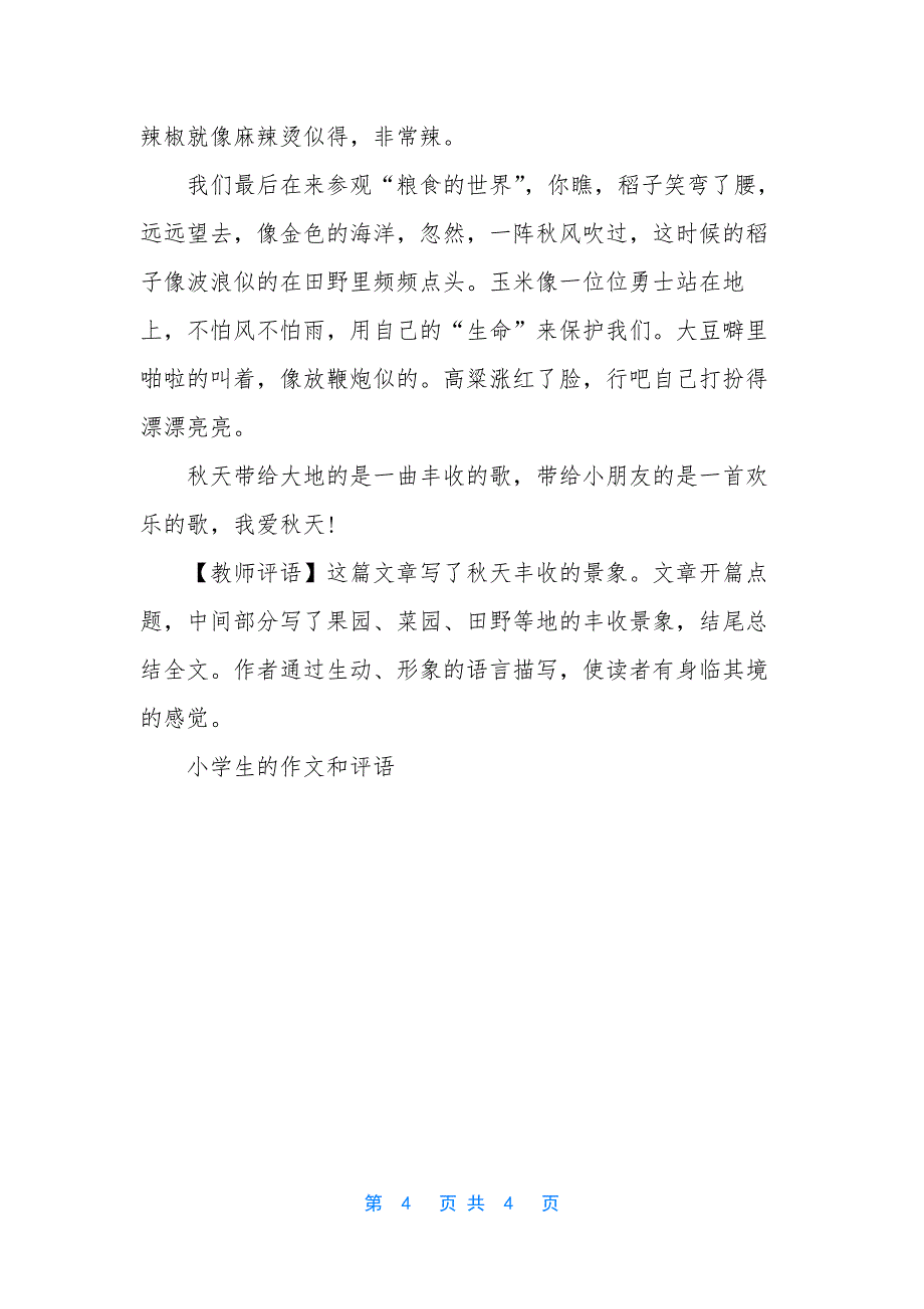 小学生的作文和评语.docx_第4页