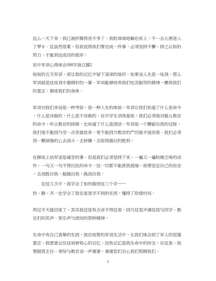 2023初中军训心得体会500字独立.docx_第2页