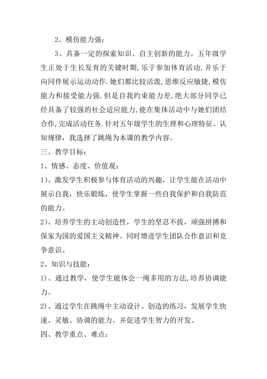 2023年小学体育教学设计跳绳《跳绳》小学体育教学设计及反思_第2页