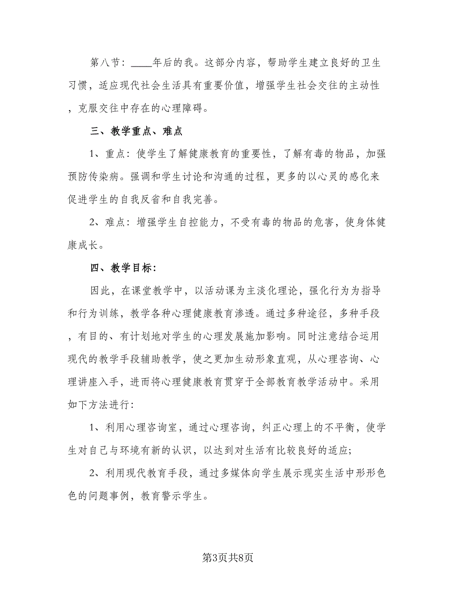 2023专题教育教学工作计划参考范本（四篇）.doc_第3页