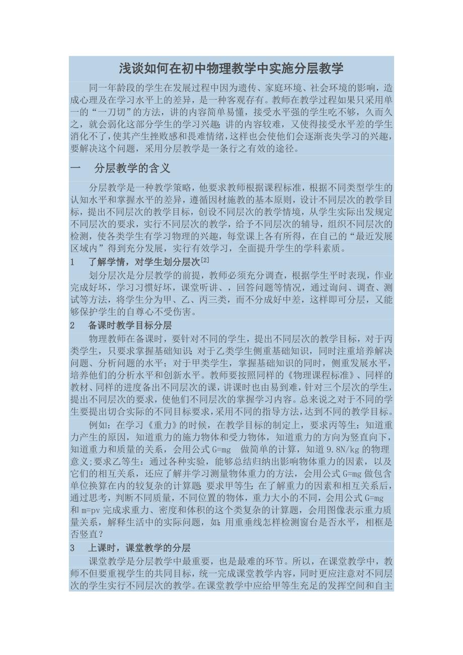 浅谈如何在初中物理教学中实施分层教学_第1页