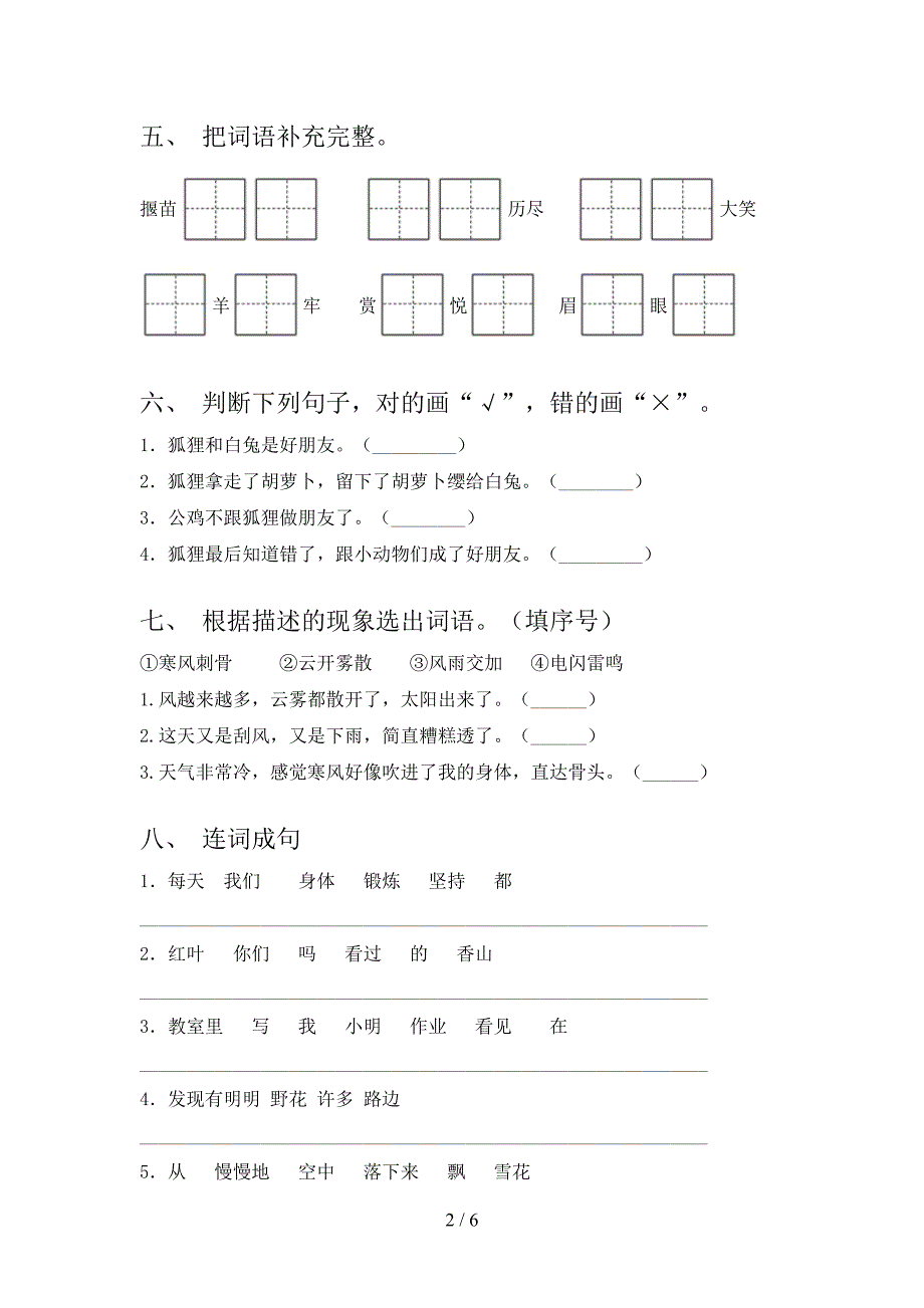 2021小学小二年级语文上册第二次月考考试全面沪教版_第2页