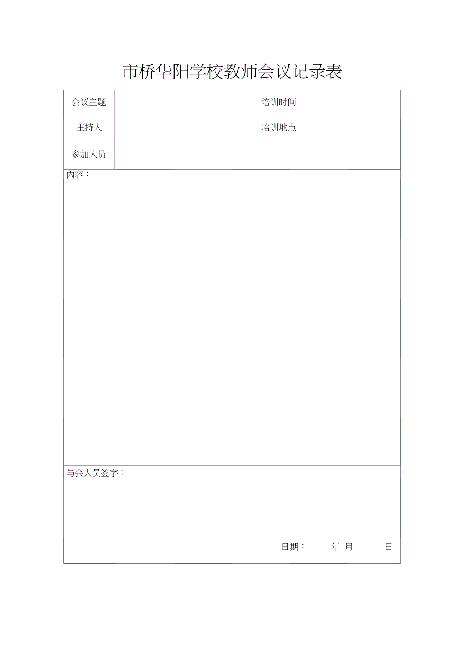 (完整版)教师会议记录(有内容)_第2页