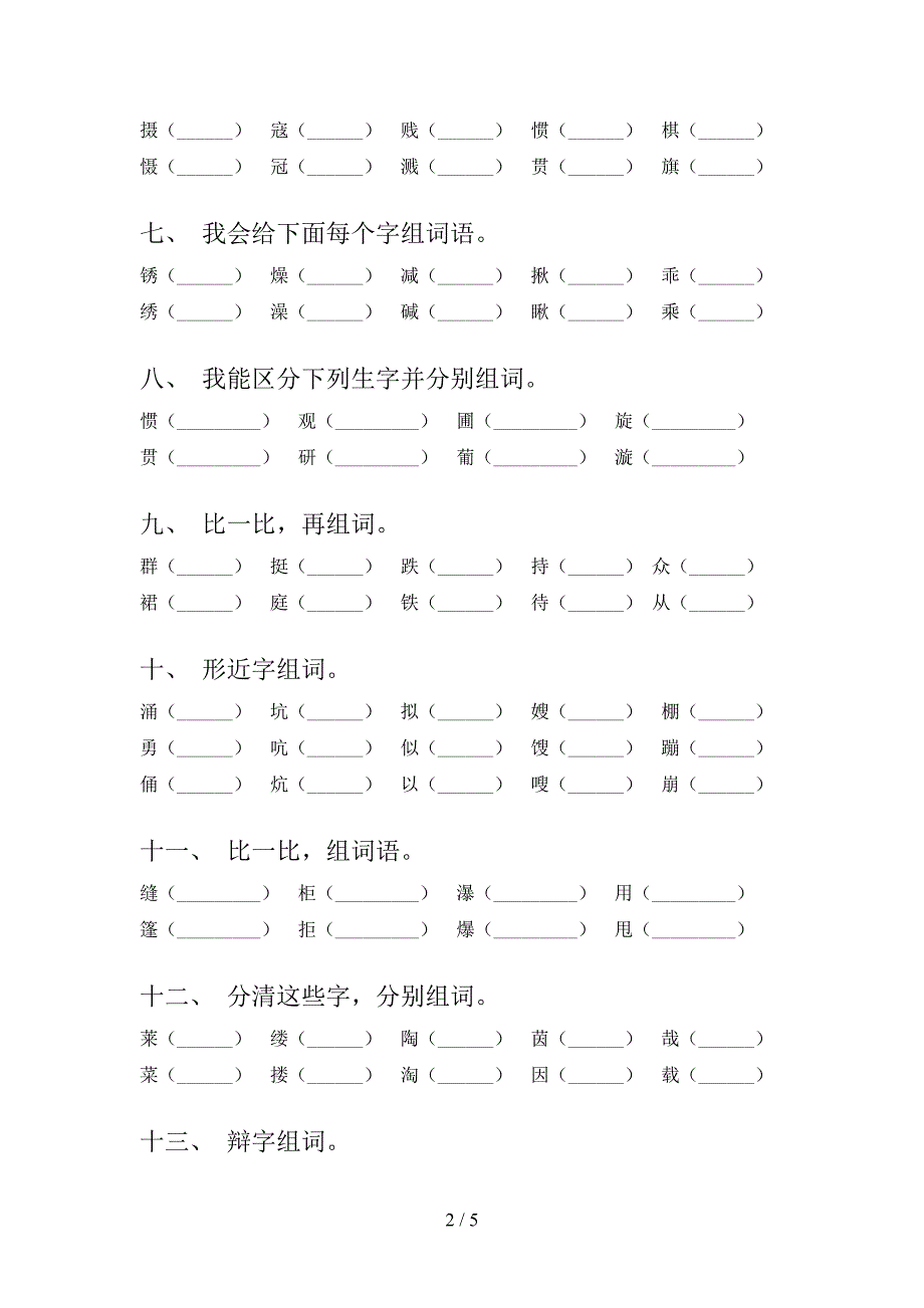 西师大六年级下册语文形近字过关专项练习含答案_第2页