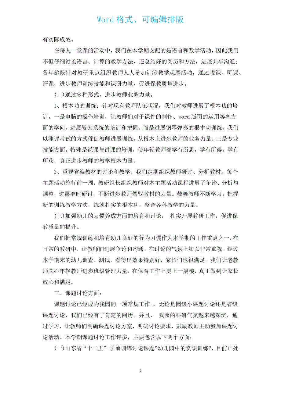 幼儿园第二学期后勤工作计划范本（通用14篇）.docx_第2页