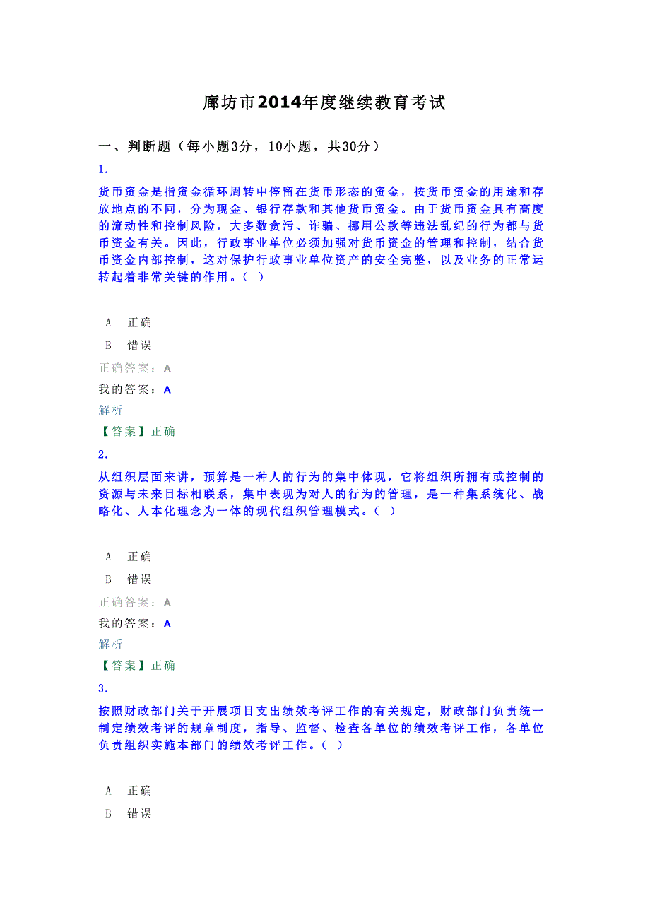 廊坊市2014年度继续教育考试.doc_第1页