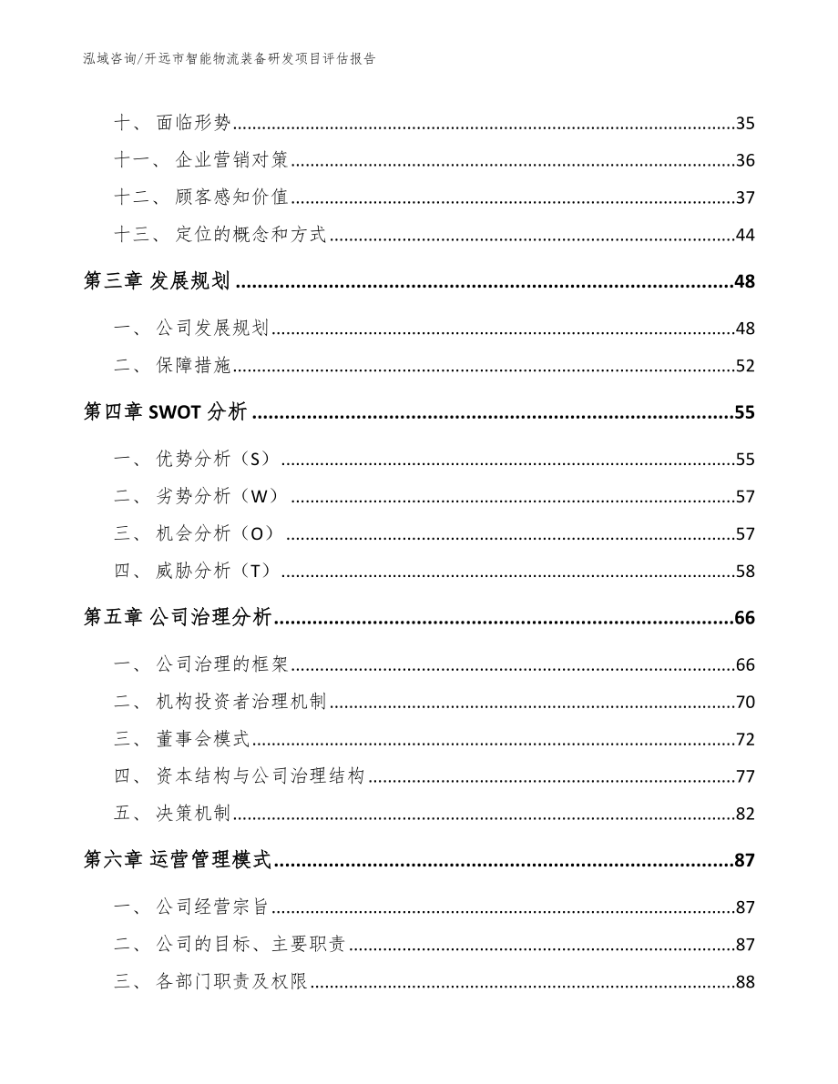 开远市智能物流装备研发项目评估报告_模板范本_第3页