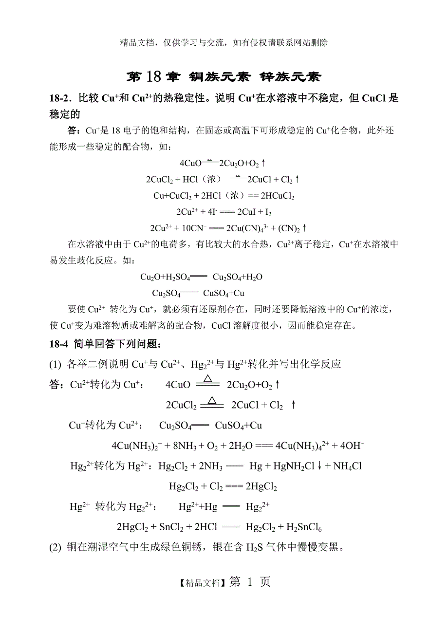 第18章 铜族元素 锌族元素_第1页