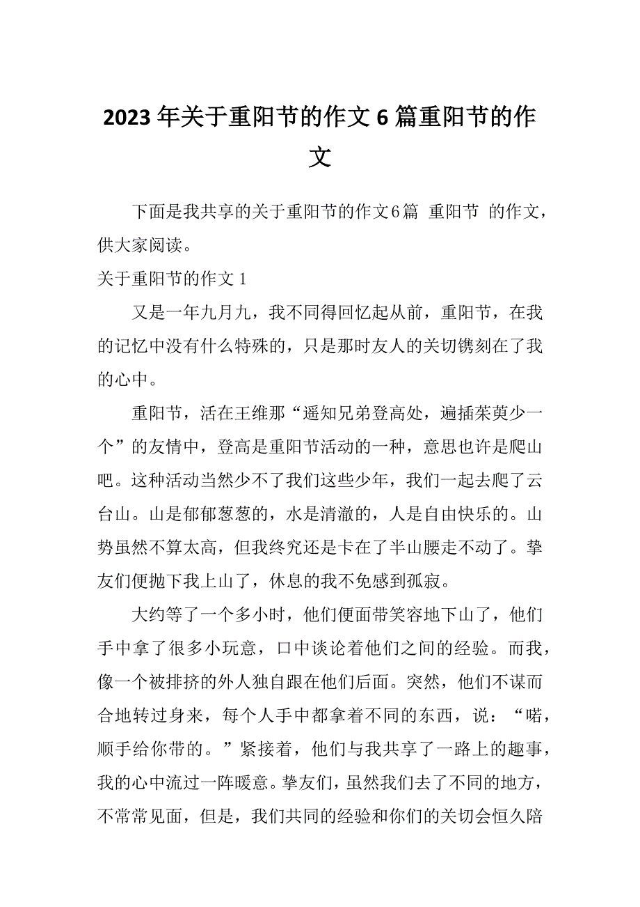 2023年关于重阳节的作文6篇重阳节的作文_第1页