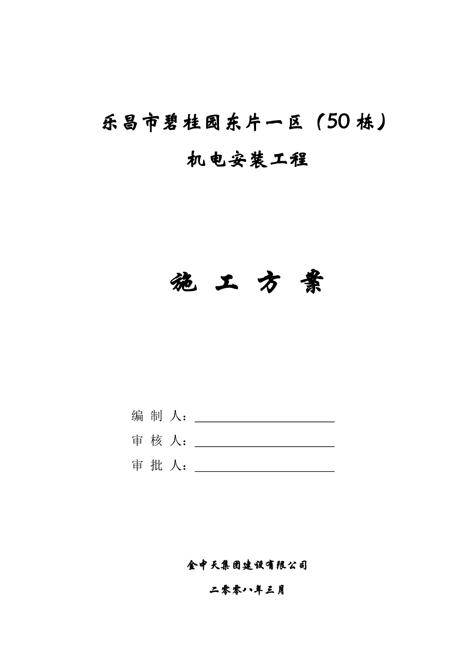 碧桂园机电施工方案_第1页