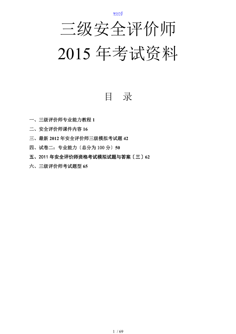 三级安全系统评价与衡量师2015年考试资料(齐全、实用)_第1页