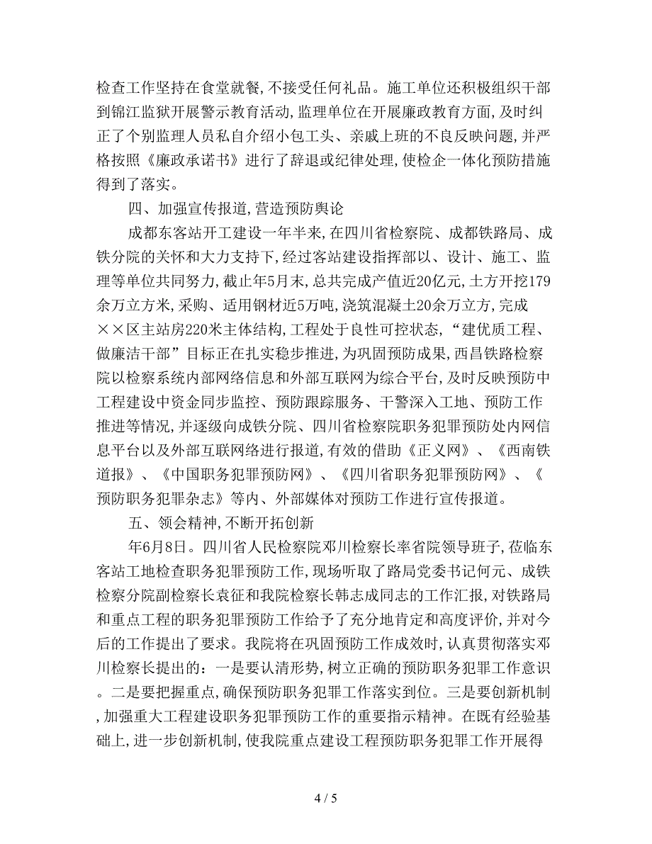 进行职务犯罪预防体系之构建.doc_第4页