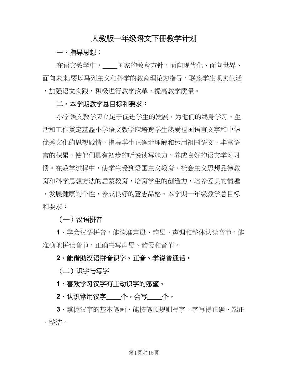 人教版一年级语文下册教学计划（四篇）_第1页