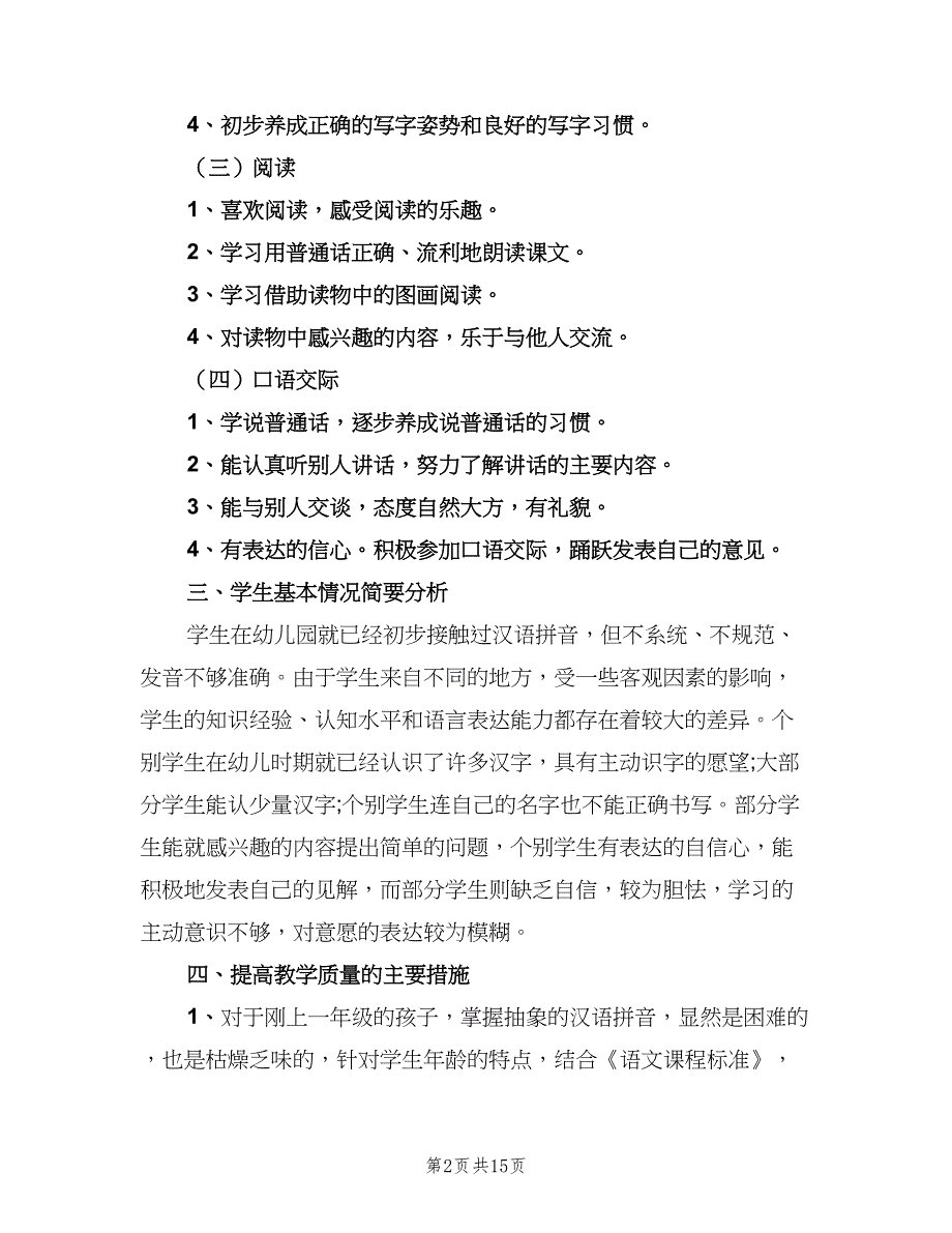 人教版一年级语文下册教学计划（四篇）_第2页