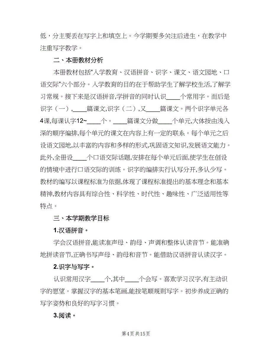 人教版一年级语文下册教学计划（四篇）_第4页