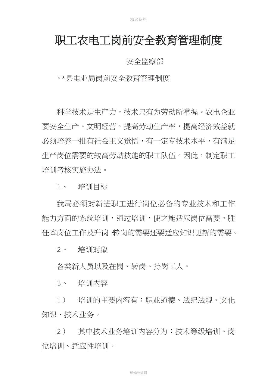 职工农电工岗前安全教育管理制度_第1页