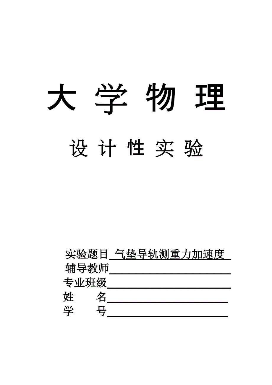 大学物理实验气垫导轨测重力加速度_第1页