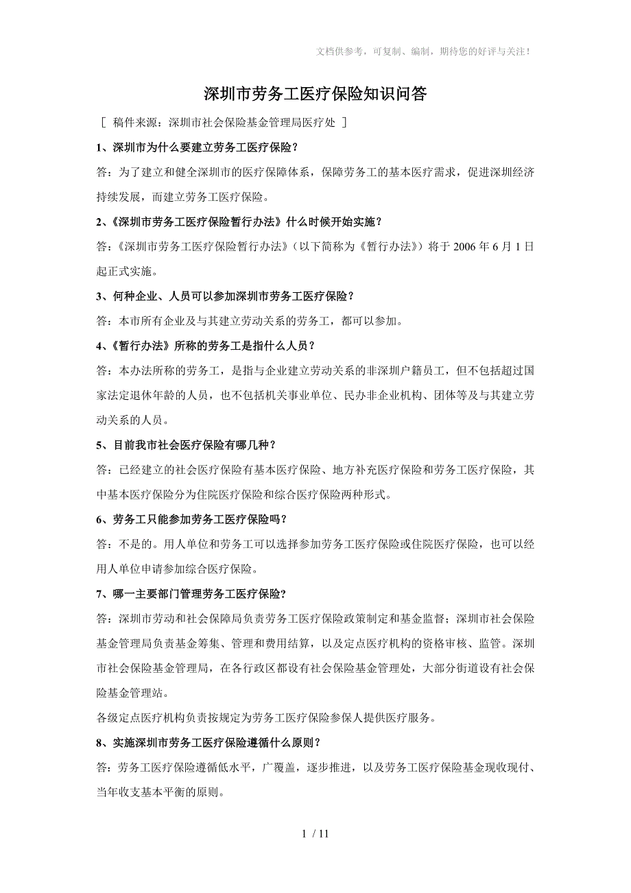 深圳市劳务工医疗保险知识问答_第1页