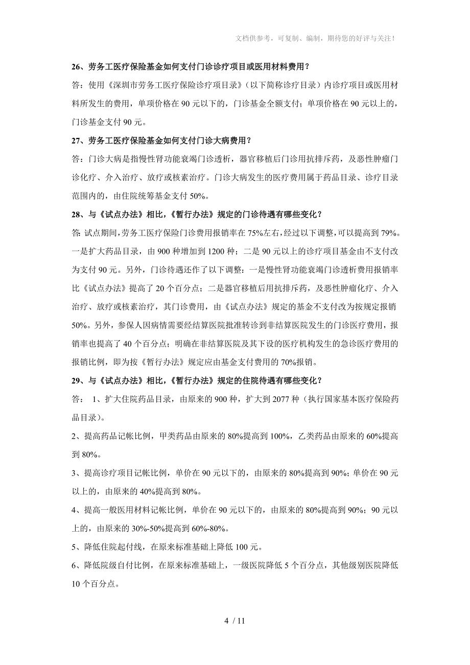 深圳市劳务工医疗保险知识问答_第4页