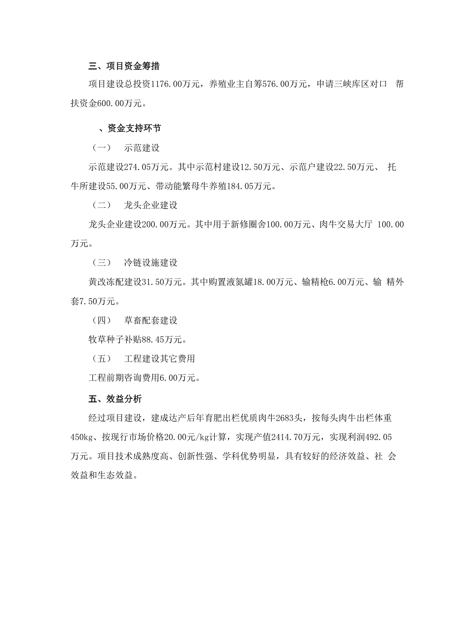 肉牛产业化实施方案南岸帮扶样本_第3页