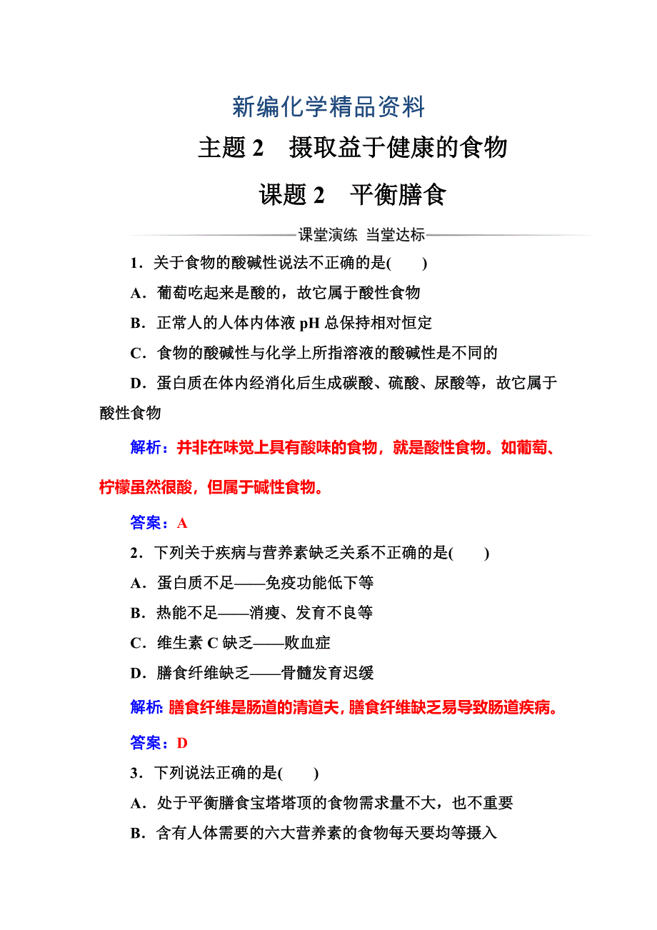 新编高中化学选修一鲁科版 练习：主题2课题2平衡膳食 Word版含解析_第1页