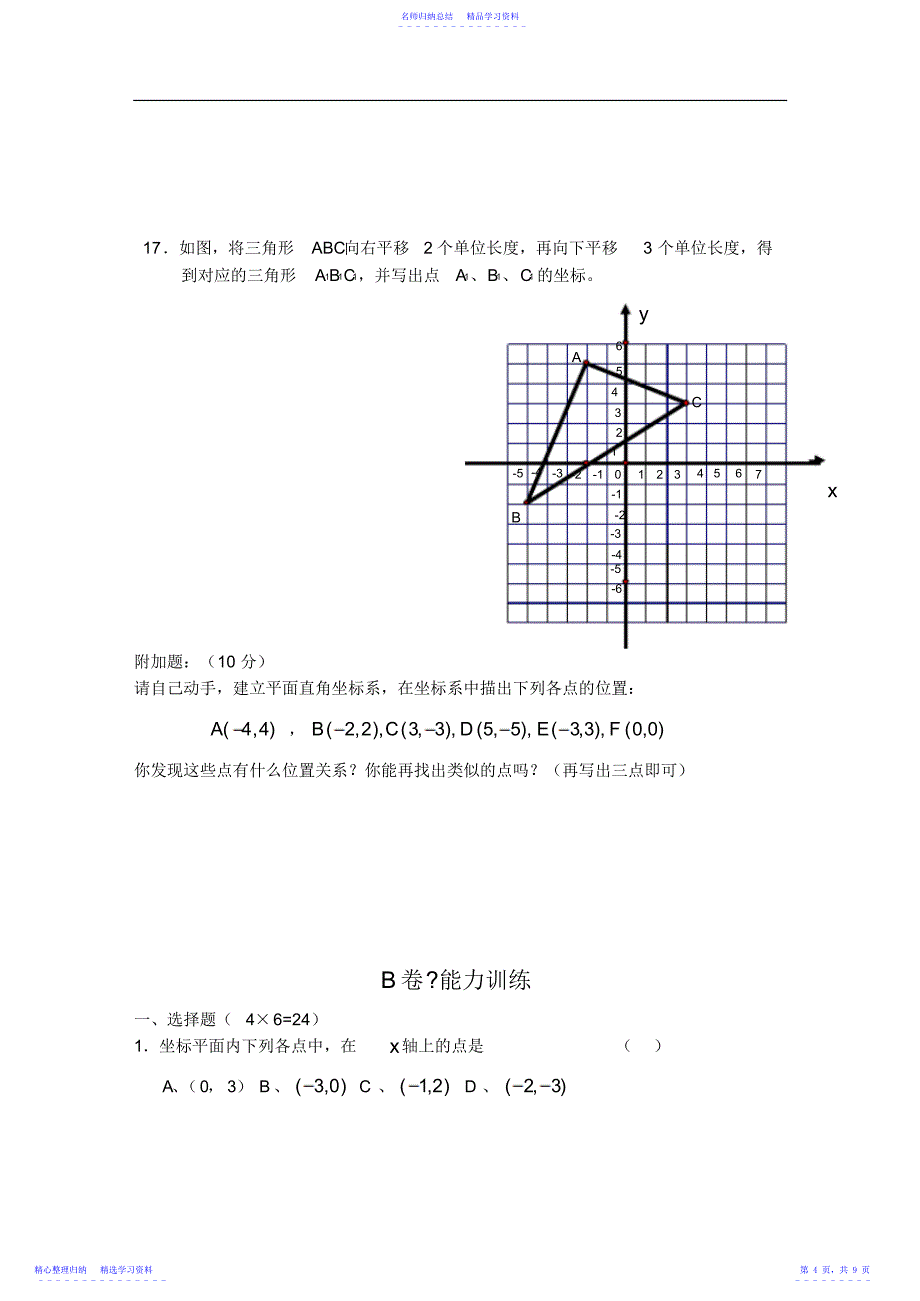 2022年七年级数学《平面直角坐标系》练习题及答案_第4页