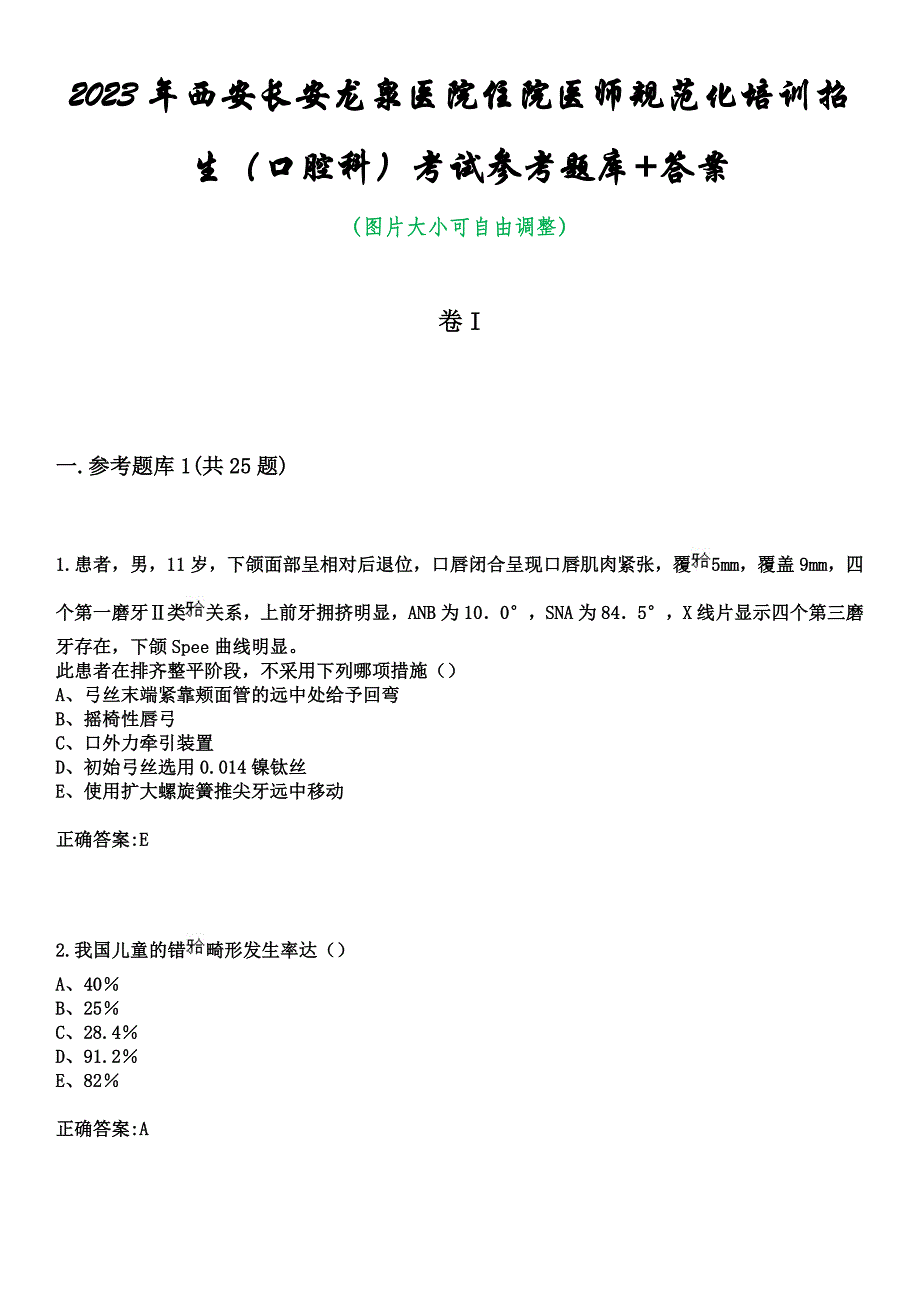 2023年西安长安龙泉医院住院医师规范化培训招生（口腔科）考试参考题库+答案_第1页